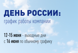 График работы на День России