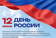 С ДНЁМ РОССИИ!
