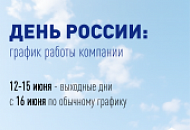 График работы на День России