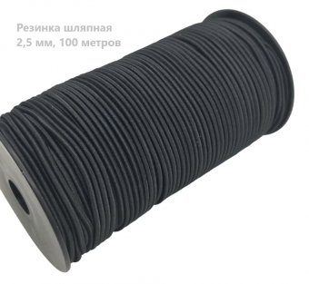 Резинка шляпная 2,5 мм  цв.черный (уп. 100м)