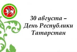 30 августа день Республики Татарстан!
